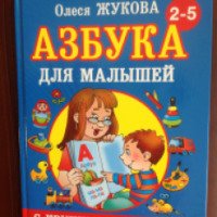 Книга "Азбука для малышей" - Олеся Жукова