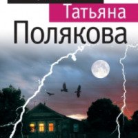 Серия книг "Анфиса и Женька" - Татьяна Полякова