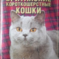 Книга "Британские короткошерстные кошки" - Е.В. Доброва