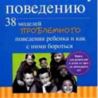 Книга "Нет плохому поведению. 38 моделей проблемного поведения ребенка и как с ними бороться" - Мишель Борба