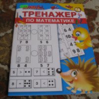 Книга "Тренажер по математике" - Издательство АСТ