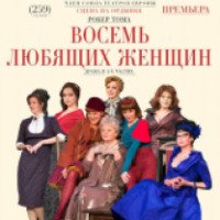 Спектакль "Восемь любящих женщин" - Малый театр (Россия, Москва)