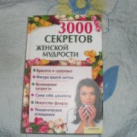 Книга "3000 секретов женской мудрости" - А.С. Марченко
