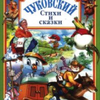 Книга "Стихи и сказки" - Корней Чуковский