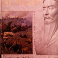 Книга "Чингисхан Кости холмов" - Конн Иггульден