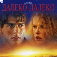 Фильм "Далеко-далеко" (1992)
