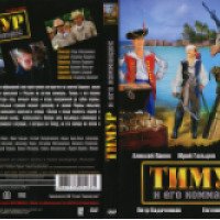 Фильм "Тимур и его командос" (2004)