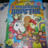 Книга "В тридевятом царстве" - издательство Веско
