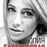 Книга "Все к лучшему" - Юлия Барановская