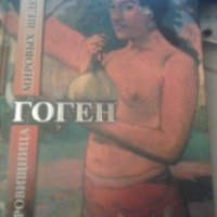 Книга "Гоген" - Фьорелла Никозия