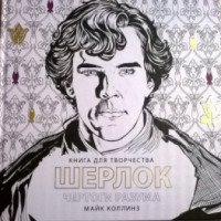 Книга для творчества "Шерлок" - Майк Коллинз