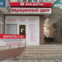 Медицинский центр "Ваш Доктор" (Россия, Анапа)