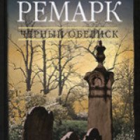 Книга "Черный обелиск" - Эрих Мария Ремарк