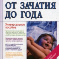 Книга "Ребенок от зачатия до года" - Ж.В.Цареградская