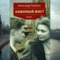Книга "Каменный мост" - Александр Терехов