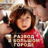 Фильм "Развод в большом городе" (2013)