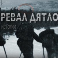 Фильм "Перевал Дятлова. Конец истории" (2017)