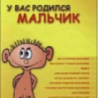 Книга "У вас родился мальчик" - О.В. Староверов