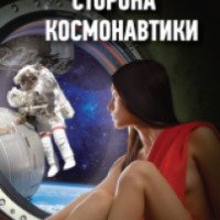Книга "Обратная сторона космонавтики" - Мэри Роуч