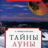 Книга "Тайны Луны" - Алим Войцеховский