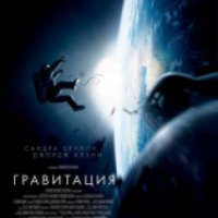 Фильм "Гравитация" (2013)
