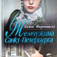 Книга "Жемчужина Санкт-Петербурга" - Кейт Фернивалл