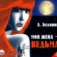 Аудиокнига "Моя жена - ведьма" - Андрей Белянин