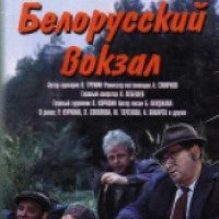 Фильм "Белорусский вокзал" (1970)