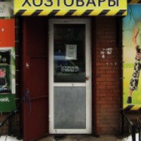 Магазин "Хозтовары" (Россия, Красногорск)