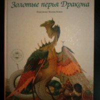 Книга "Золотые перья дракона" - издательство Рипол Классик