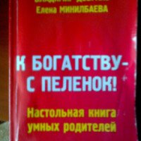 Книга "К богатству с пеленок" - Владимир Довгань, Елена Минилбаева