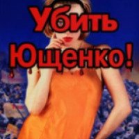 Книга "Убить Ющенко!" - Жерар де Вилье