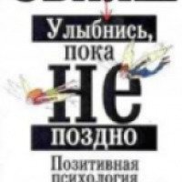 Книга "Улыбнись, пока не поздно" Александр Свияш, Юлия Свияш