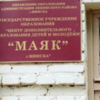 Центр внешкольной работы "Маяк" (Беларусь, Минск)
