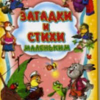 Книга "Загадки и стихи маленьким" - Ирина Гурина
