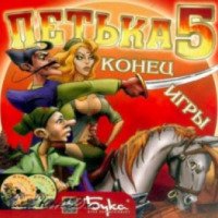 Петька и Василий Иванович 5 - игра для PC