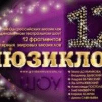 Шоу "12 мюзиклов" (Россия, Рязань)
