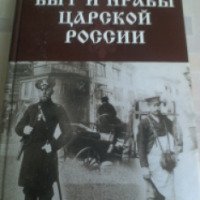 Книга "Быт и нравы царской России" - В.Г. Анишкин, Л.В. Шманева