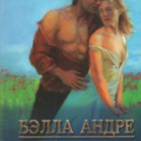 Книга "Будь моей" - Белла Андре
