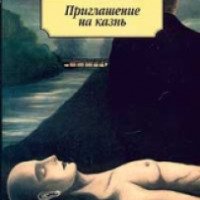 Книга "Приглашение на казнь" - Владимир Набоков