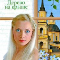 Книга "Дерево на крыше" - Виктория Токарева