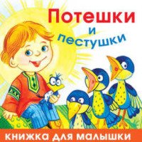 Книга "Потешки и пестушки" - Олеся Жукова
