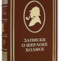Книга "Записки о Шерлоке Холмсе" - Артур Конан Дойл