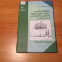 Книга "Технология редакционно-издательского процесса" - Н. З. Рябинина