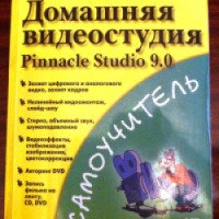 Книга "Домашняя видеостудия Pinnacle Studio 9.0" - Столяров А.М