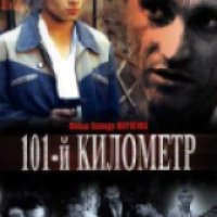 Фильм "101-й километр" (2001)
