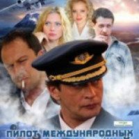 Сериал "Пилот международных авиалиний" (2011)