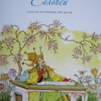 Книга "Соловей" - издательский дом Комсомольская правда