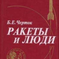 Книга "Ракеты и люди" - Борис Черток