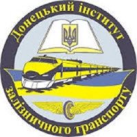 Донецкий институт железнодорожного транспорта (Украина, Донецк)